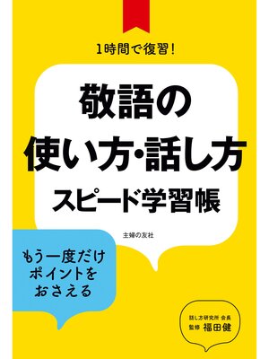 cover image of 敬語の使い方・話し方　スピード学習帳